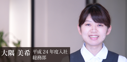 大隅 美希 平成24年度入社 総務部