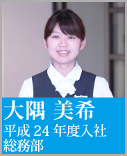 大隅 美希 平成24年度入社総務部