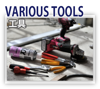 VARIOUS TOOLS 工具