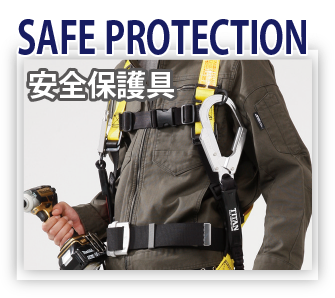 SAFE PROTECTION 安全保護具