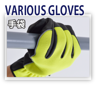 VARIOUS GLOVES 手袋