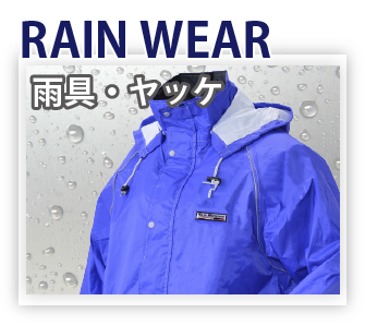 RAIN WEAR 雨具・ヤッケ